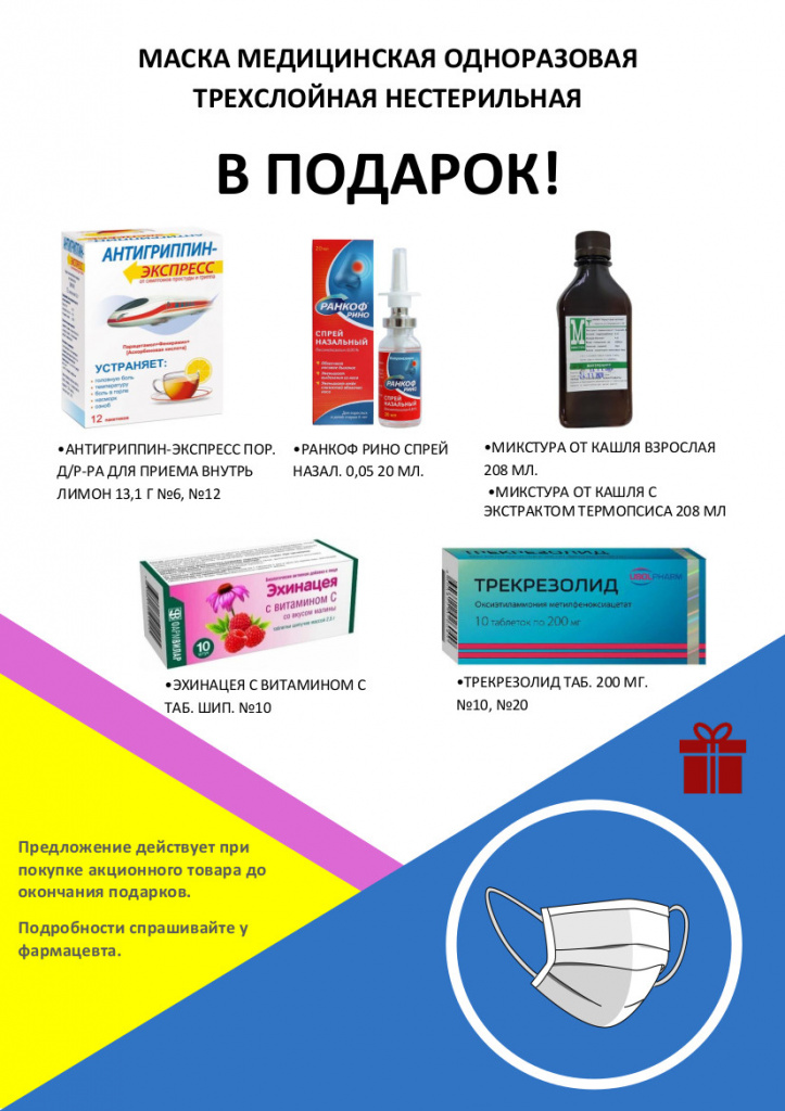 Маска в подарок